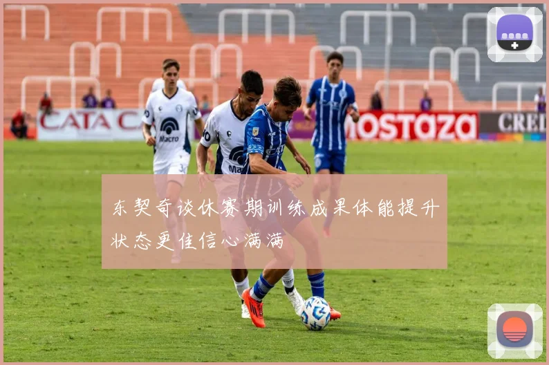 东契奇谈休赛期训练成果体能提升状态更佳信心满满