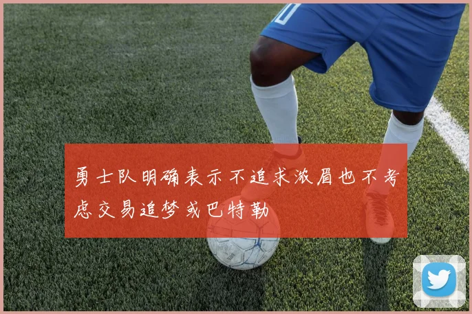 勇士队明确表示不追求浓眉也不考虑交易追梦或巴特勒