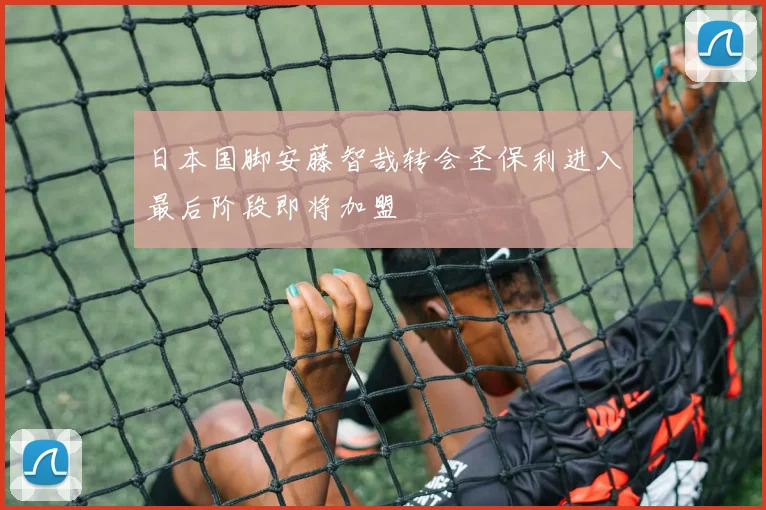 日本国脚安藤智哉转会圣保利进入最后阶段即将加盟