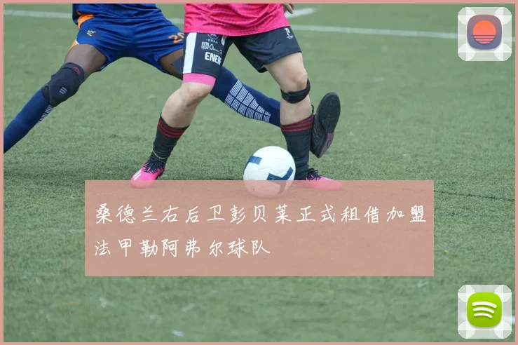 桑德兰右后卫彭贝莱正式租借加盟法甲勒阿弗尔球队