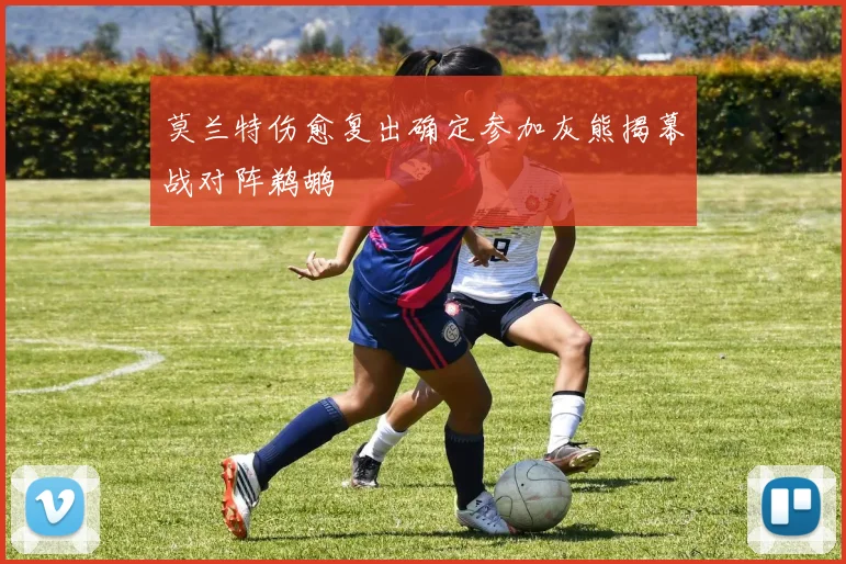 莫兰特伤愈复出确定参加灰熊揭幕战对阵鹈鹕