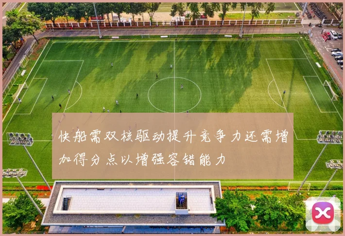 快船需双核驱动提升竞争力还需增加得分点以增强容错能力