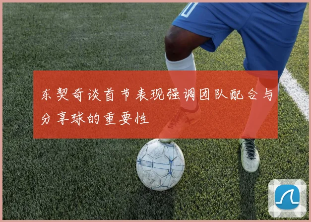 东契奇谈首节表现强调团队配合与分享球的重要性