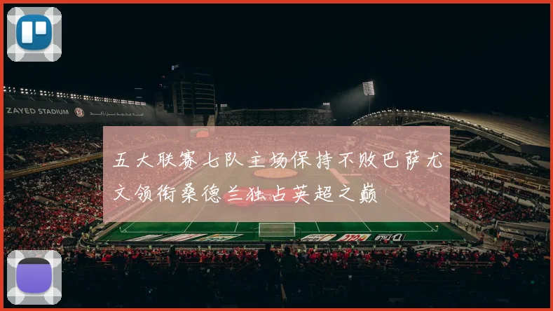 五大联赛七队主场保持不败巴萨尤文领衔桑德兰独占英超之巅
