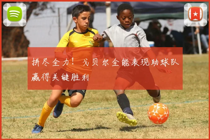 拼尽全力！戈贝尔全能表现助球队赢得关键胜利