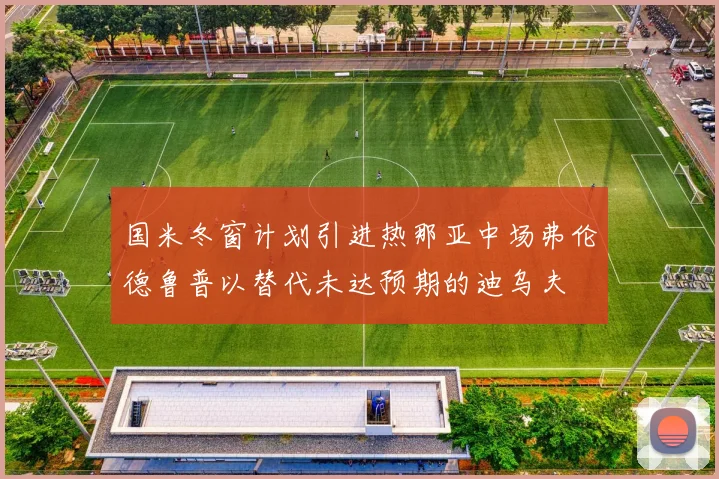 国米冬窗计划引进热那亚中场弗伦德鲁普以替代未达预期的迪乌夫