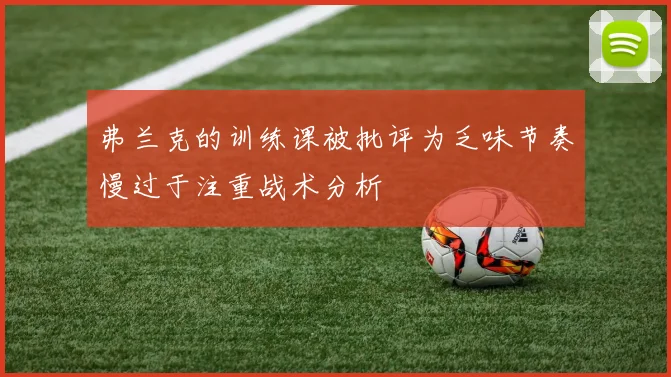 弗兰克的训练课被批评为乏味节奏慢过于注重战术分析