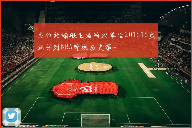 杰伦约翰逊生涯两次单场201515成就并列NBA锋线历史第一
