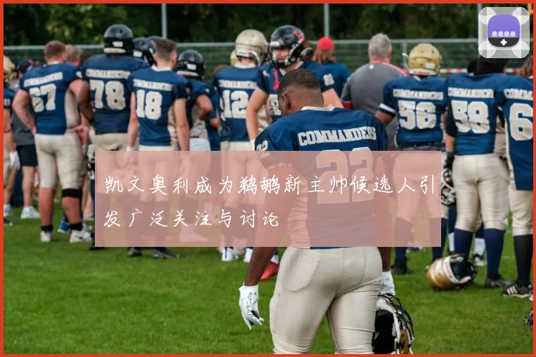 凯文奥利成为鹈鹕新主帅候选人引发广泛关注与讨论