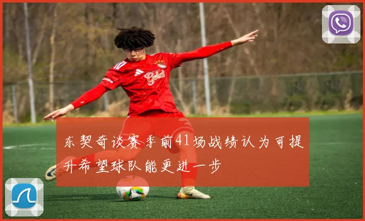 东契奇谈赛季前41场战绩认为可提升希望球队能更进一步
